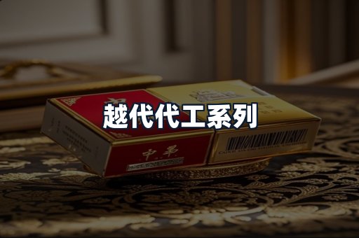 越代代工系列