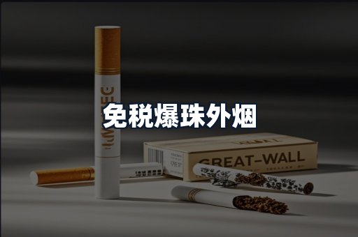 免税爆珠外烟
